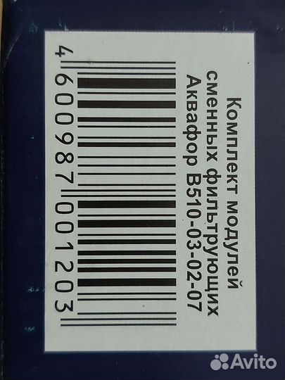 Комплект фильтров Аквафор В510-03-02-07