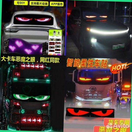 Глаза дьявола на лобовое стекло LED панель