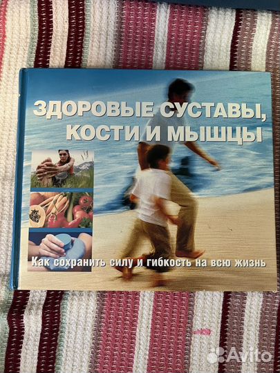 Здоровые Суставы,Кости и Мышцы