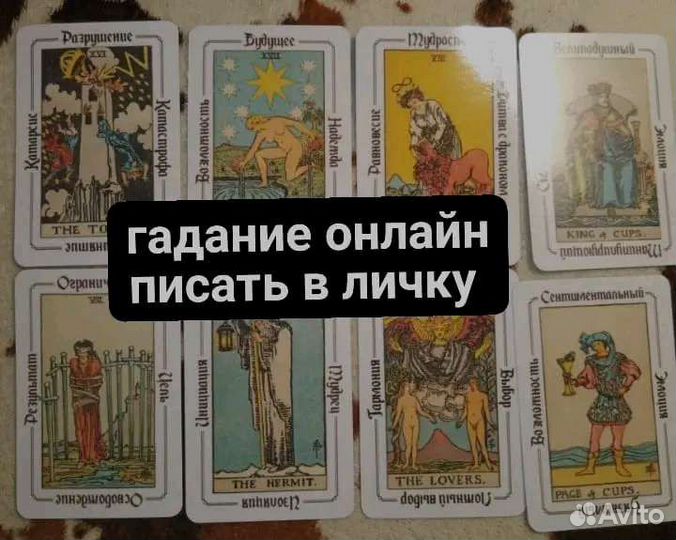Гадание на Таро