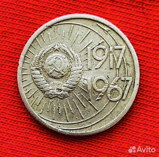 10 копеек 1967 года СССР 