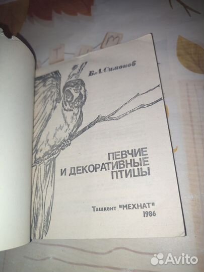 Б.А. Симонов. Певчие и декоративные птицы