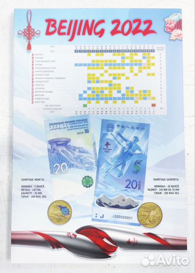 Зимняя Олимпиада в Пекине 2022, набор монет и бон