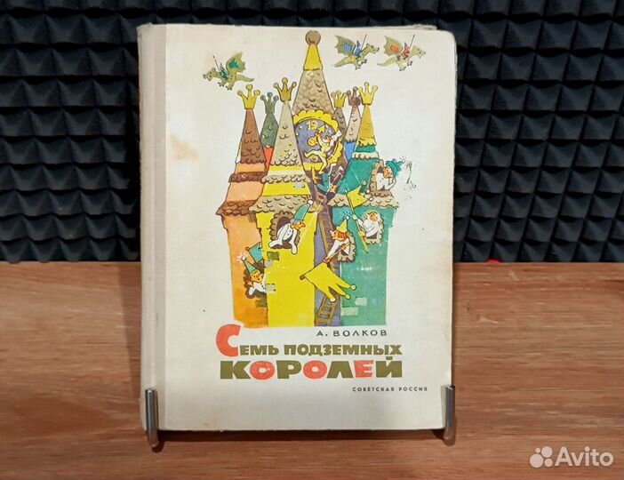 А. Волков 1-е изд. Советская Россия