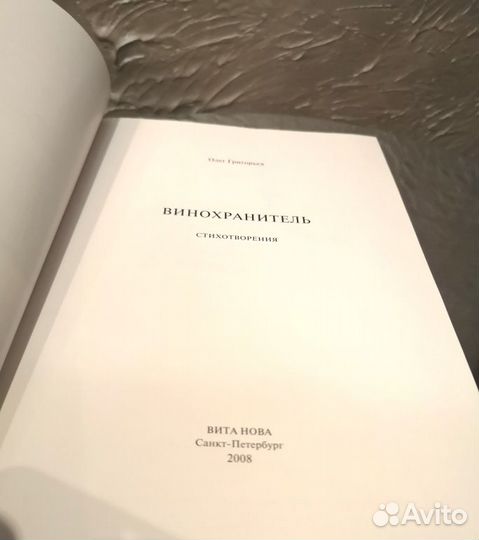 Олег Григорьев. Винохранитель