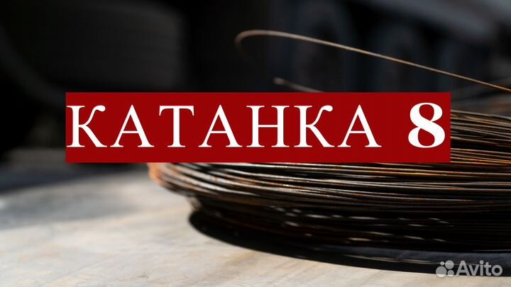 Катанка 8, профлист, арматура, труба