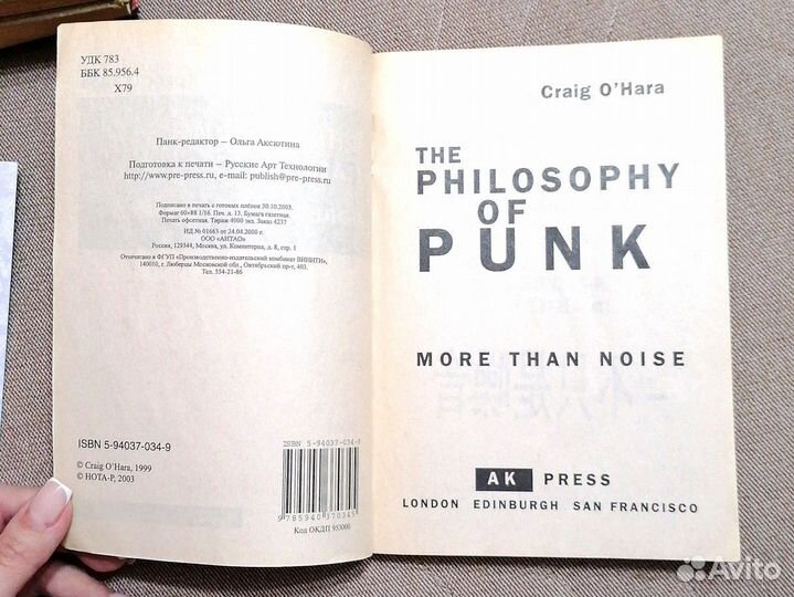 Философия панка: больше чем шум Крейг О'Хара