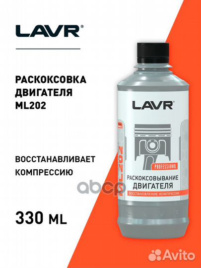 Lavr Раскоксовка двигателя ML202, 320 мл LN2504