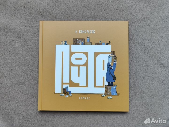 Комикс Почта