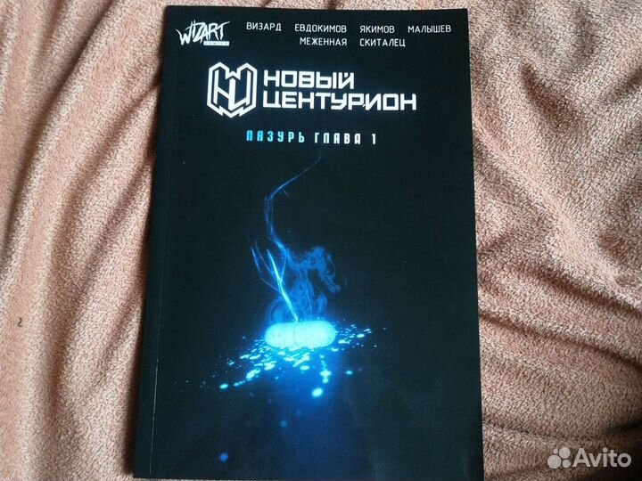 Комикс Новый Центурион