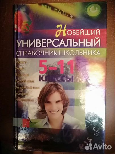 Универсальный справочник школьника 5-11 класс