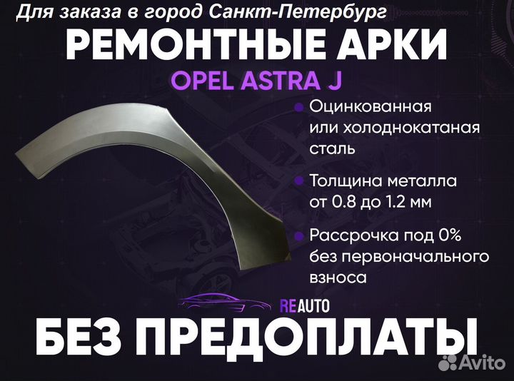 Ремонтные арки на Opel astra J