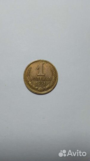 1 копейка 1991 года Л