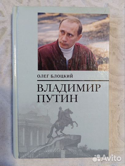 Блоцкий Олег. Владимир Путин