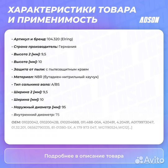 Сальник дифференциала Elring