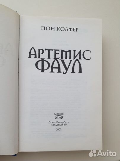 Книга Артемис Фаул, автор Йон Колфер