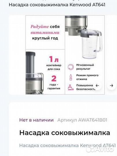 Kenwood насадка соковыжималка