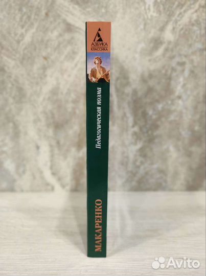 Антон Макаренко Педагогическая поэма