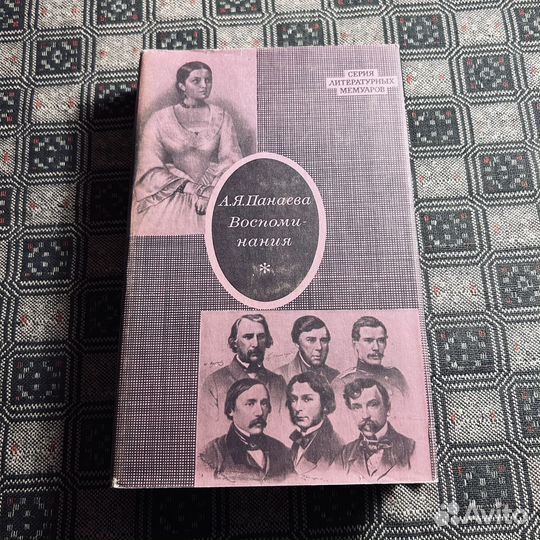 А.Я. Панаева, Воспоминания, 1972