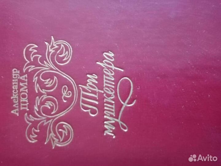 Три мушкетёра. Дюма новая