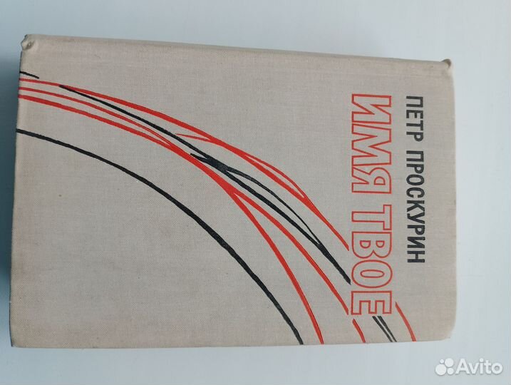 Имя твое, Петр проскурин