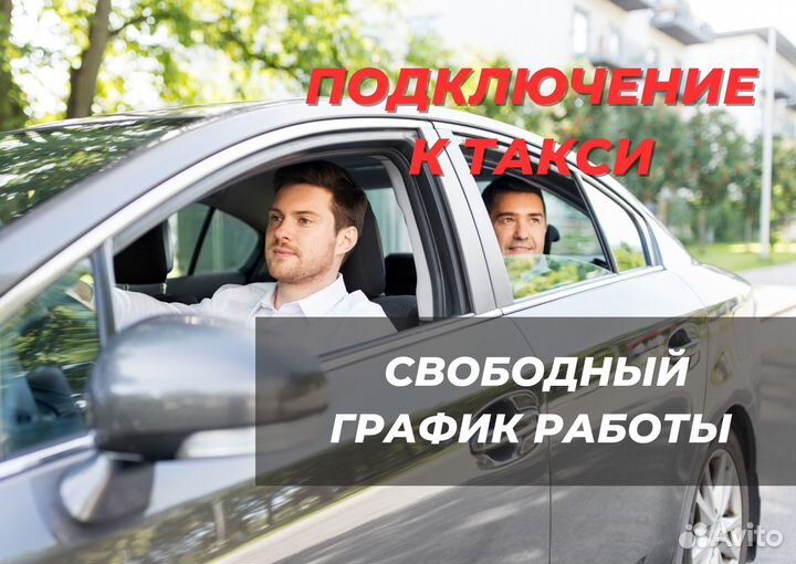 Водитель Такси Яндекс с личным авто
