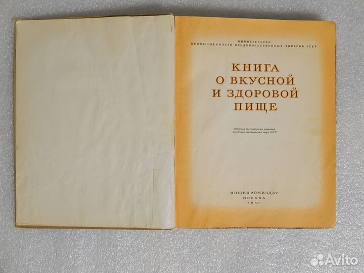 Книга о вкусной и здоровой пище 1955г