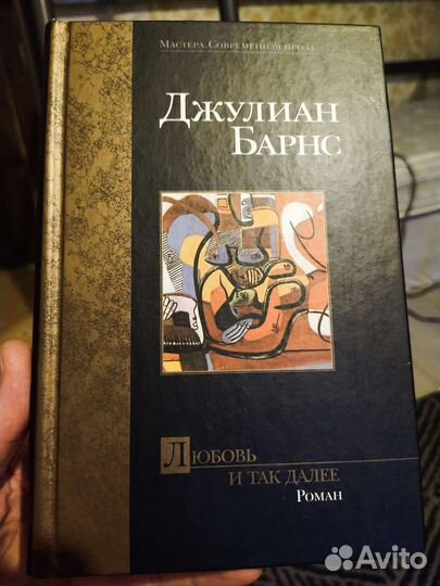 Джулиан барнс любовь и так далее