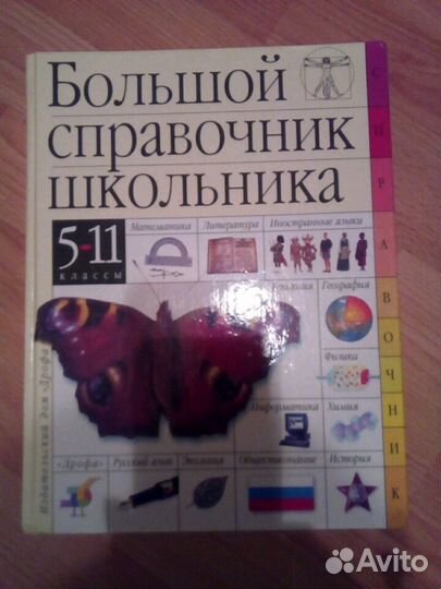 Справочник школьника