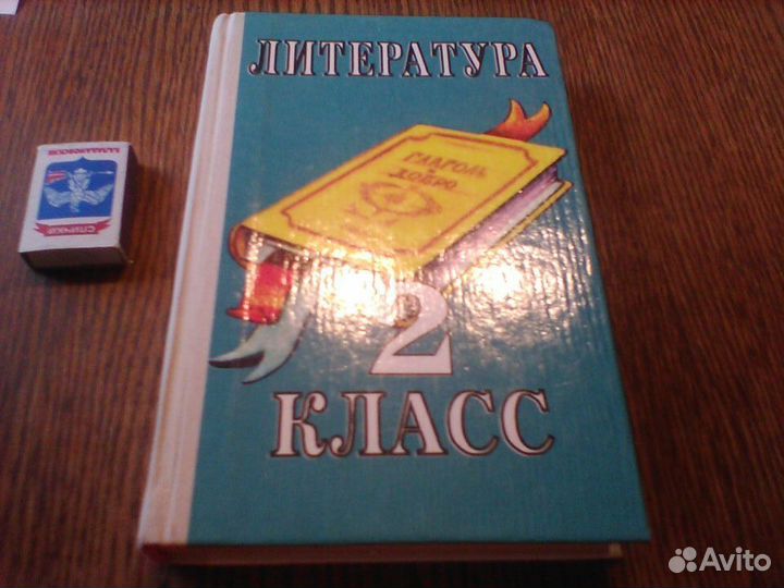 Стрельцова.Литература 2 класс.Глагол и добро.1994