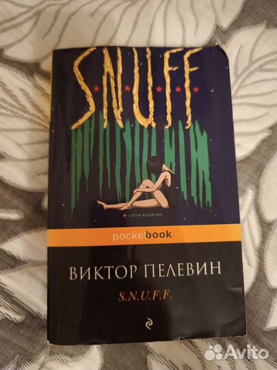 Пелевин snuff