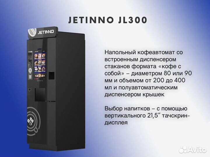 Кофемашина автоматическая Jetinno JL300