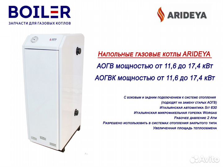 Напольные газовые котлы Arideya