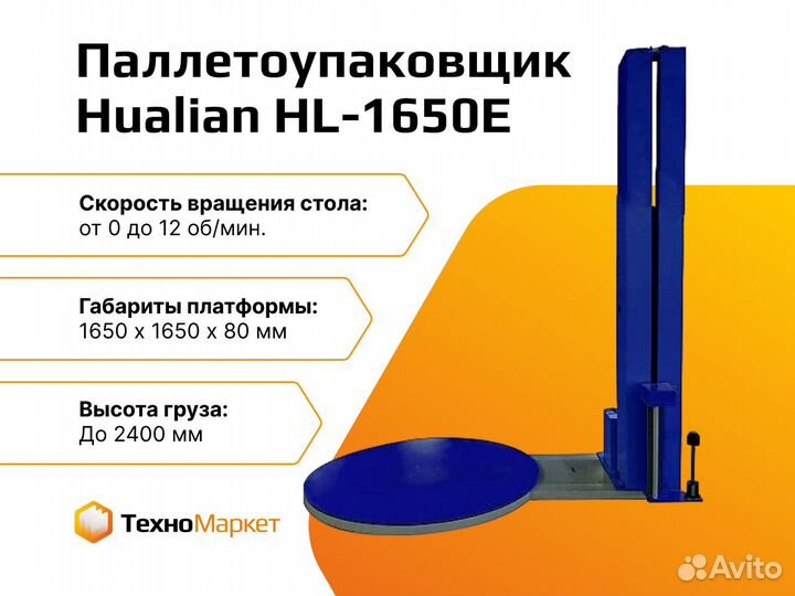 Паллетоупаковщик Hualian HL-1650E