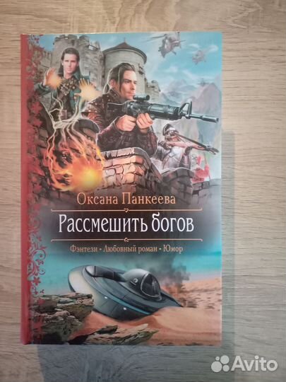 Книги. Фэнтези. Любовный роман. Юмор. О.Панкеева
