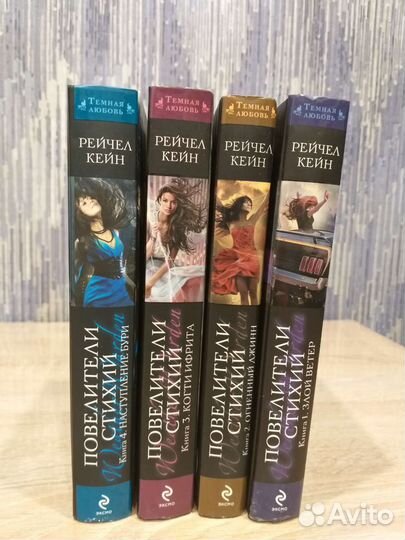 Рейчел Кейн Повелители стихий