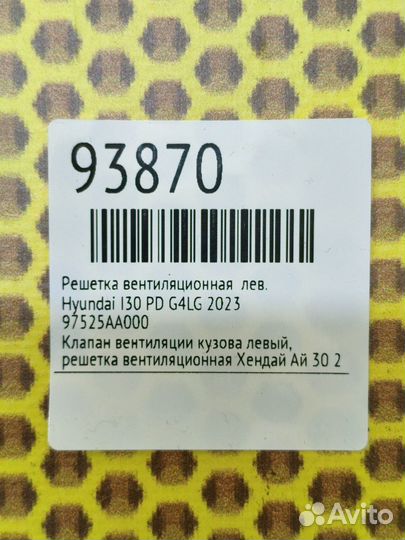 Решетка вентиляционная левая Hyundai I30 PD G4LG