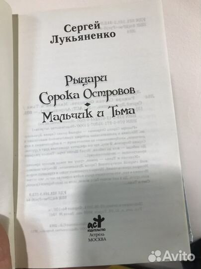 Книга Сергей Лукьяненко Рыцари сорока островов