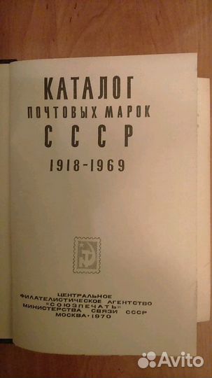 Каталог почтовых марок СССР 1918-1969
