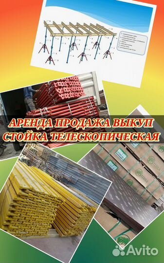 Аренда стойка телескопическая