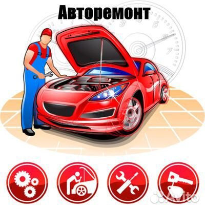 Авторемонт