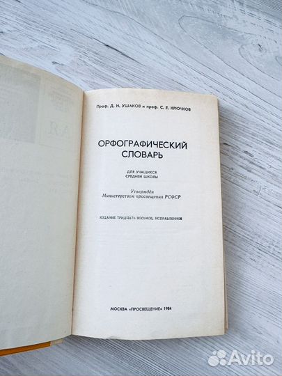 Орфографический словарь русского языка