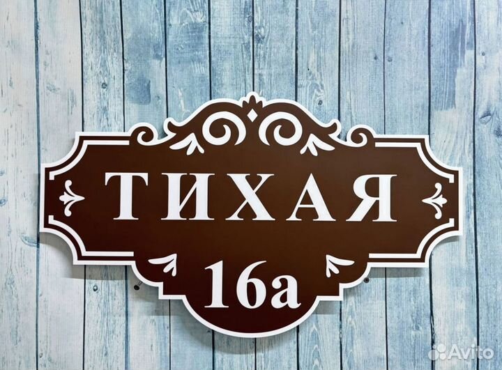 Таблички на дом, в офис