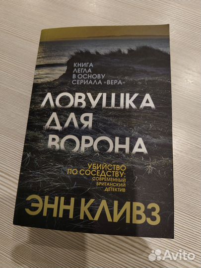 Ловушка для ворона. Энн Кливз