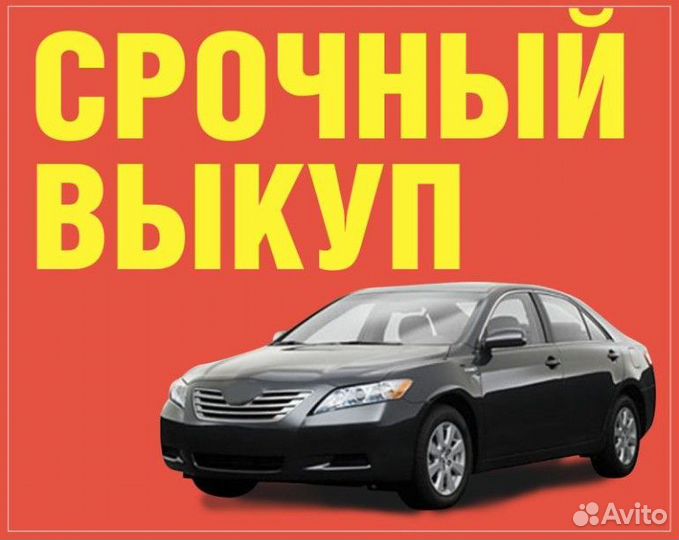 Автовыкуп Продать Машину Выкуп Авто Усть-Катав