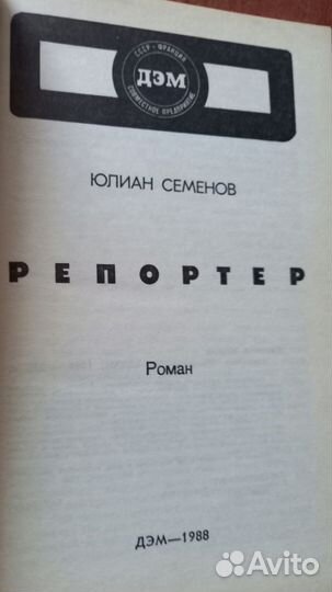 Юлиан Семенов Репортер