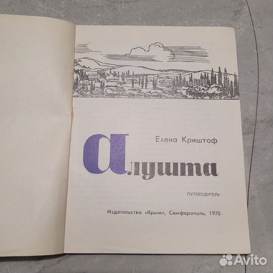 Алушта. Путеводитель. Криштоф. 1970 г