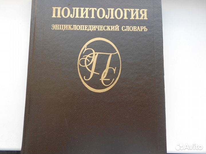 Политология Энциклоп. словарь