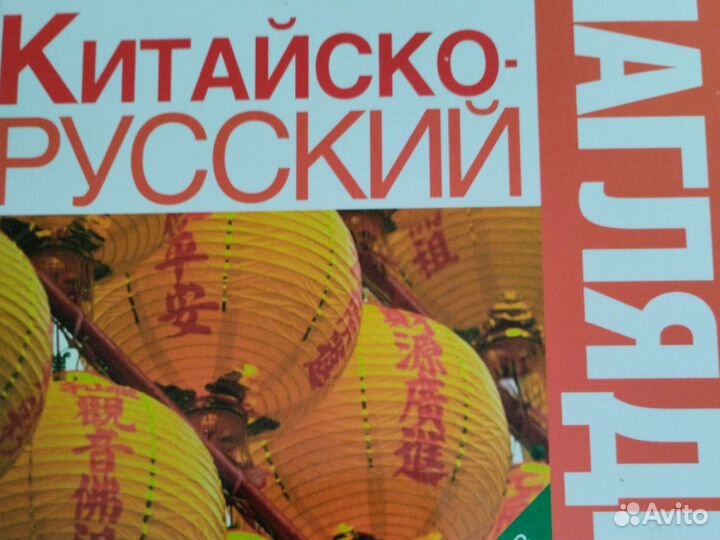 Словари русско-китайский, немецкий, английский