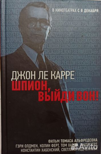 Шпион, выйди вон Джон Ле Карре